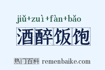 酒醉饭饱是什么意思的图片